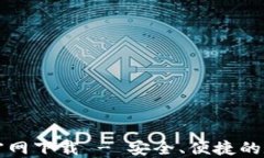 比特派最新版本官网下载 - 安全、便捷的数字资