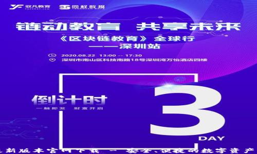 
比特派最新版本官网下载 - 安全、便捷的数字资产管理工具