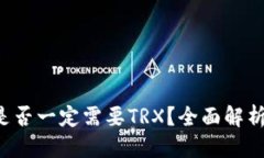 思考一个的使用B特派是否一定需要TRX？全面解析