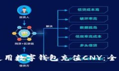 如何使用数字钱包充值CNY：全面指南