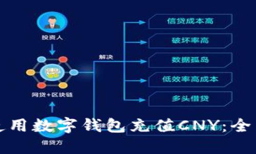 如何使用数字钱包充值CNY：全面指南
