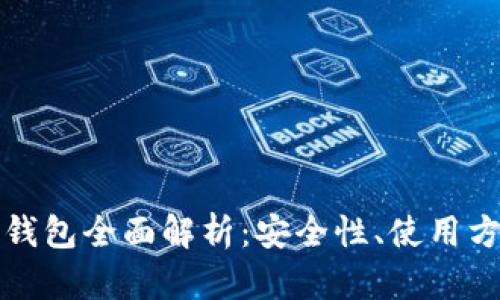 数字货币私钥钱包全面解析：安全性、使用方法与最佳实践