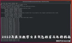 2023年最佳数字交易钱包推荐及选择指南