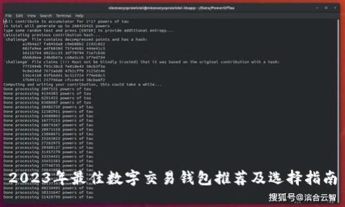 2023年最佳数字交易钱包推荐及选择指南