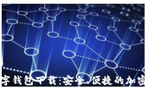 方维区块链数字钱包下载:安全、便捷的加密货币管理方式