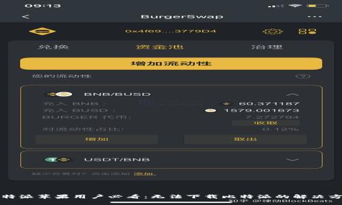 比特派苹果用户必看：无法下载比特派的解决方案