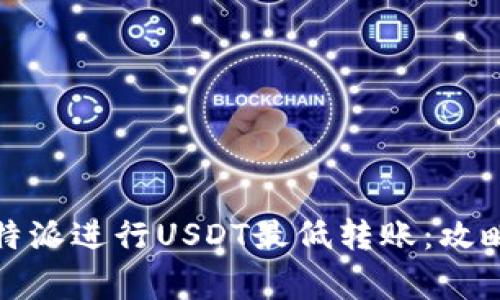 如何使用比特派进行USDT最低转账：攻略与注意事项