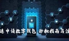 如何快速申请数字钱包：秒批指南与注意事项