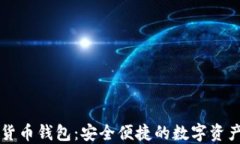 中华云泊数字货币钱包：安全便捷的数字资产管