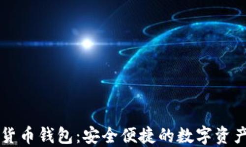 
中华云泊数字货币钱包：安全便捷的数字资产管理解决方案