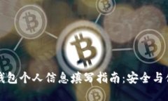 比特派钱包个人信息填写指南：安全与便捷并重