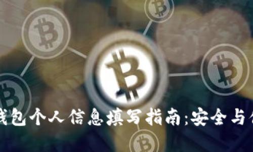 比特派钱包个人信息填写指南：安全与便捷并重