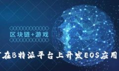 如何在B特派平台上开发EOS应用程序