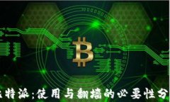 比特派：使用与翻墙的必要性分析