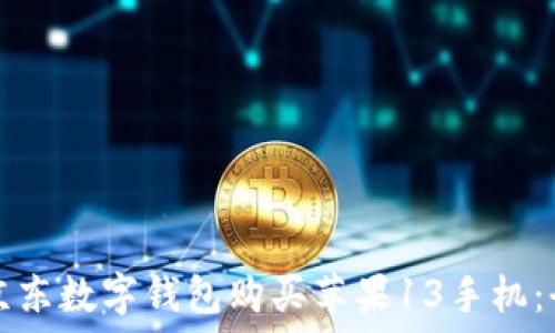   
code如何通过京东数字钱包购买苹果13手机：全面攻略与技巧