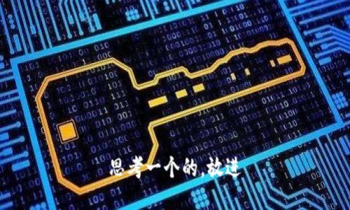 思考一个的，放进