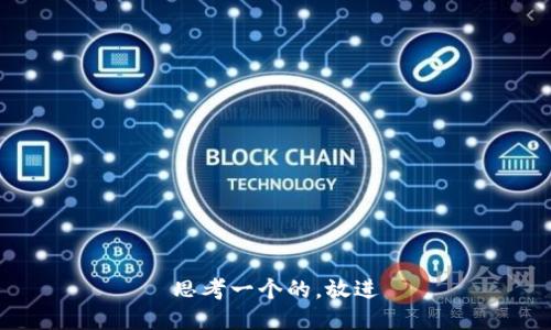 思考一个的，放进