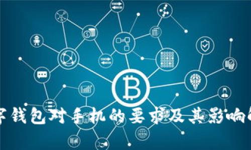 数字钱包对手机的要求及其影响解析