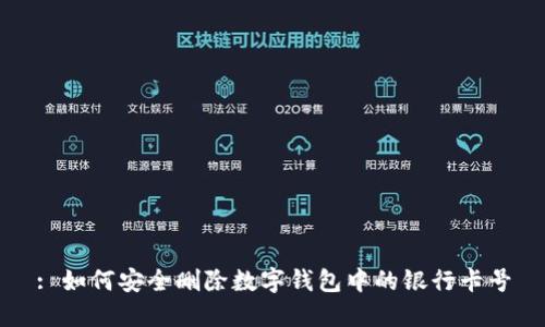 : 如何安全删除数字钱包中的银行卡号