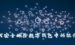 : 如何安全删除数字钱包中的银行卡号