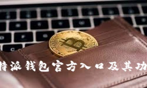 探索B特派钱包官方入口及其功能解析