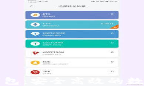 
比特派苹果版钱包：安全高效的数字资产管理工具