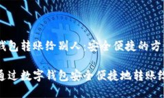 数字钱包转账给别人：安全便捷的方式如何通过