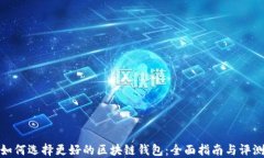 如何选择更好的区块链钱包：全面指南与评测