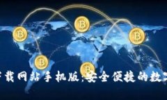 Bitpapp官方下载网站手机版：安全便捷的数字货币