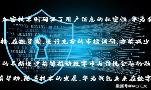 华为钱包支持数字币的全面解析与应用前景

华为钱包, 数字币, 数字货币, 数字支付/guanjianci

一、华为钱包概述
华为钱包是华为公司推出的一款移动支付和数字钱包应用，旨在为用户提供便捷的支付体验。近年来，随着数字货币的兴起，特别是比特币、以太坊等加密货币的逐渐普及，用户对于支付方式的需求也在不断变化与升级。华为钱包不仅为用户提供了传统支付功能，如快捷支付、转账，还逐渐向数字币的支持方向发展。

二、数字币的定义与发展
数字币，通常是指以数字形式存在的货币，包括数字货币和虚拟货币。数字货币是由中央银行发行的，通常具有法定货币的属性，而虚拟货币则是由私人组织所创建，常用于在线交易。近年来，数字币的发展在技术上得到了加强，区块链技术的应用让数字币的交易变得更加安全与透明。

三、华为钱包与数字币的关系
虽然华为钱包至今尚未正式支持数字币交易，但其相关功能和潜力不容小觑。华为公司在技术与创新上的投入，使得未来支持数字币的可能性愈发加大。华为钱包用户可以通过其他途径进行数字币的存储与管理，这也给了他们更多的选择。同时，华为钱包可以结合区块链技术，提升用户交易的安全性和便利性。

四、华为钱包数字币支持的应用前景
华为钱包在支持数字币方面的应用前景广阔。首先，随着数字经济的发展，越来越多的消费者和商家认可数字币的价值和效用。华为钱包作为一个具有广泛用户基础的产品，若能够加入数字币的支持功能，将极大提升用户的粘性，吸引更多的用户使用。
其次，华为的技术实力为数字币的安全性提供了保障。目前，许多用户对于数字币交易的安全性心存疑虑，华为依靠其强大的技术团队、区块链技术积累，能够在安全性方面克服用户的顾虑。
最后，华为钱包的国际市场布局也将为数字币的推广提供机遇。在全球化的背景下，数字币跨境支付功能能够减少交易成本与时间，而华为钱包若能整合这一功能，将使其在国际市场上具备竞争力。

五、可能相关的问题
h41. 华为钱包支持的其他支付方式有哪些？/h4
华为钱包除了数字币外，支持多种支付方式，包括银行卡支付、快速支付、扫码支付等。用户可以通过绑定银行卡，实现无缝支付。此外，华为钱包还支持积分兑换、会员卡、电子票据等功能，可以为用户提供丰富的消费选择。

h42. 数字币交易的安全性如何保障？/h4
数字币交易的安全性主要通过区块链技术、加密技术和用户身份验证进行保障。区块链技术的去中心化特性使得交易数据难以篡改，而加密技术则确保了用户信息的私密性。华为若能在钱包应用中融入这些安全特性，将进一步提升用户的信心。

h43. 如何选择合适的数字币进行投资？/h4
选择合适的数字币进行投资应考虑市场需求、技术基础、团队背景等因素。用户应关注数字币的白皮书、发展路线图和社区反馈，谨慎选择。在投资前，进行充分的市场调研，方能减少风险。

h44. 数字币未来的发展趋势是什么？/h4
数字币未来的发展趋势将聚焦在法规合规、技术创新和实际应用场景之上。各国政府对数字币的监管态度将直接影响市场走向，而技术的不断进步能够推动数字币与传统金融的融合，更好地服务于经济发展。

在这篇文章中，我们详细探讨了华为钱包与数字币的关系、华为钱包的功能特点以及未来的应用前景，并回答了相关问题。希望对读者有帮助。随着技术的发展，华为钱包未来在数字币支持方面的潜力仍值得期待。