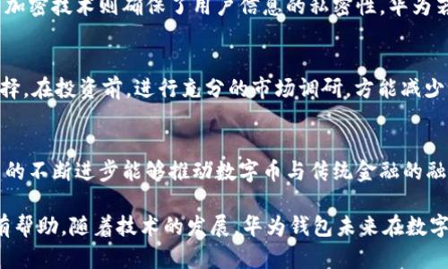 华为钱包支持数字币的全面解析与应用前景

华为钱包, 数字币, 数字货币, 数字支付/guanjianci

一、华为钱包概述
华为钱包是华为公司推出的一款移动支付和数字钱包应用，旨在为用户提供便捷的支付体验。近年来，随着数字货币的兴起，特别是比特币、以太坊等加密货币的逐渐普及，用户对于支付方式的需求也在不断变化与升级。华为钱包不仅为用户提供了传统支付功能，如快捷支付、转账，还逐渐向数字币的支持方向发展。

二、数字币的定义与发展
数字币，通常是指以数字形式存在的货币，包括数字货币和虚拟货币。数字货币是由中央银行发行的，通常具有法定货币的属性，而虚拟货币则是由私人组织所创建，常用于在线交易。近年来，数字币的发展在技术上得到了加强，区块链技术的应用让数字币的交易变得更加安全与透明。

三、华为钱包与数字币的关系
虽然华为钱包至今尚未正式支持数字币交易，但其相关功能和潜力不容小觑。华为公司在技术与创新上的投入，使得未来支持数字币的可能性愈发加大。华为钱包用户可以通过其他途径进行数字币的存储与管理，这也给了他们更多的选择。同时，华为钱包可以结合区块链技术，提升用户交易的安全性和便利性。

四、华为钱包数字币支持的应用前景
华为钱包在支持数字币方面的应用前景广阔。首先，随着数字经济的发展，越来越多的消费者和商家认可数字币的价值和效用。华为钱包作为一个具有广泛用户基础的产品，若能够加入数字币的支持功能，将极大提升用户的粘性，吸引更多的用户使用。
其次，华为的技术实力为数字币的安全性提供了保障。目前，许多用户对于数字币交易的安全性心存疑虑，华为依靠其强大的技术团队、区块链技术积累，能够在安全性方面克服用户的顾虑。
最后，华为钱包的国际市场布局也将为数字币的推广提供机遇。在全球化的背景下，数字币跨境支付功能能够减少交易成本与时间，而华为钱包若能整合这一功能，将使其在国际市场上具备竞争力。

五、可能相关的问题
h41. 华为钱包支持的其他支付方式有哪些？/h4
华为钱包除了数字币外，支持多种支付方式，包括银行卡支付、快速支付、扫码支付等。用户可以通过绑定银行卡，实现无缝支付。此外，华为钱包还支持积分兑换、会员卡、电子票据等功能，可以为用户提供丰富的消费选择。

h42. 数字币交易的安全性如何保障？/h4
数字币交易的安全性主要通过区块链技术、加密技术和用户身份验证进行保障。区块链技术的去中心化特性使得交易数据难以篡改，而加密技术则确保了用户信息的私密性。华为若能在钱包应用中融入这些安全特性，将进一步提升用户的信心。

h43. 如何选择合适的数字币进行投资？/h4
选择合适的数字币进行投资应考虑市场需求、技术基础、团队背景等因素。用户应关注数字币的白皮书、发展路线图和社区反馈，谨慎选择。在投资前，进行充分的市场调研，方能减少风险。

h44. 数字币未来的发展趋势是什么？/h4
数字币未来的发展趋势将聚焦在法规合规、技术创新和实际应用场景之上。各国政府对数字币的监管态度将直接影响市场走向，而技术的不断进步能够推动数字币与传统金融的融合，更好地服务于经济发展。

在这篇文章中，我们详细探讨了华为钱包与数字币的关系、华为钱包的功能特点以及未来的应用前景，并回答了相关问题。希望对读者有帮助。随着技术的发展，华为钱包未来在数字币支持方面的潜力仍值得期待。