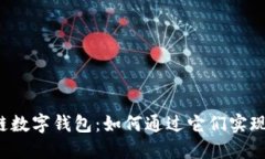 区块链数字钱包：如何通过它们实现盈利？
