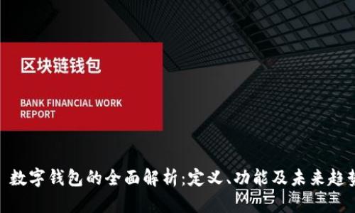 : 数字钱包的全面解析：定义、功能及未来趋势