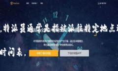 特派通常指的是“特派员”或“特派机构”，具