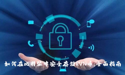 如何在比特派中安全存储RVN币：全面指南