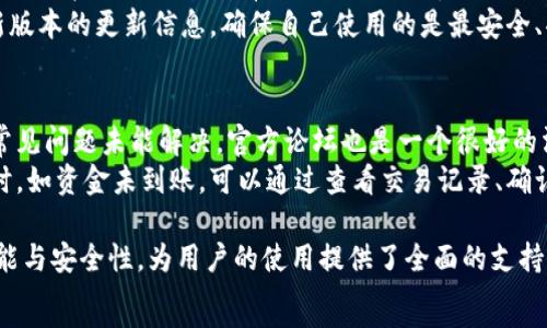   
biao ti下载B特派钱包官网版本：苹果手机用户的全面指南/biao ti  
B特派钱包, 钱包下载, 苹果手机, 比特币/guanjianci  

在数字货币日益流行的今天，越来越多的人开始关注如何安全、便捷地管理自己的资产。而B特派钱包作为一款功能强大的数字货币钱包，正是许多用户的优先选择。本文将详细介绍如何下载B特派钱包的官网版本，尤其针对苹果手机用户，确保您能够顺利体验这款钱包的各项功能。

除了下载指南，我们还将讨论B特派钱包的特点、安全性、功能以及用户体验等多方面的内容。此外，本文还将为您解答一些常见问题，以帮助您更全面地了解B特派钱包。

B特派钱包简介
B特派钱包是一款集合了资产管理、交易、兑换等多种功能的数字货币钱包。其用户界面友好，操作简单，非常适合各类用户。此外，钱包还支持多种数字货币的存储与交易，并提供实时市场数据，帮助用户做出更为明智的投资决策。

如何下载B特派钱包官网版本
苹果手机用户可以通过App Store直接搜索B特派钱包进行下载，或者访问B特派钱包的官方网站，找到适用于苹果系统的版本进行下载。对于首次使用的用户，下面是详细的下载步骤：
ol
    li打开App Store，搜索“B特派钱包”。/li
    li在搜索结果中找到B特派钱包，点击“获取”或下载按钮。/li
    li根据系统提示完成下载和安装。/li
    li打开应用，注册并完成相关安全设置。/li
/ol

另外，前往官方网站下载APK文件的用户需要确保选择对的系统版本，以避免安装错误导致的使用问题。只需关注官网是否有适配苹果手机的相关信息，确保下载的文件源是安全的。

B特派钱包的主要功能
B特派钱包不仅仅是一个简单的数字货币存储工具，它还具备多种强大的功能：
ul
    listrong多币种支持：/strongB特派钱包支持比特币、以太坊、瑞波币等多种主流数字货币，让用户能够一站式管理多种资产。/li
    listrong实时交易：/strong通过B特派钱包，用户可以快速进行买币、卖币操作，实时价格更新帮助用户把握市场动态。/li
    listrong社区功能：/strong用户可以加入B特派社区，与其他用户分享投资建议、市场分析等信息，有助于提高投资水平。/li
    listrong资产增值工具：/strongB特派钱包提供一些增值工具，让用户可以通过质押等方式实现收益。/li
/ul

B特派钱包的安全性
安全性是用户在选择数字货币钱包时首要考虑的问题之一。B特派钱包采取了多重安全措施来确保用户资产的安全：
ul
    listrong多重签名技术：/strong通过多重签名技术，确保只有经授权的用户才能进行交易。/li
    listrong数据加密：/strong所有用户数据均进行加密处理，降低黑客攻击的风险。/li
    listrong安全备份：/strong用户可以选择创建安全备份，避免因设备丢失等导致资金损失。/li
/ul

使用B特派钱包的体验
许多用户在使用B特派钱包后均表示其用户体验非常好。界面简洁直观，新手用户也能快速上手。交易流程畅通，资金到账迅速，且不定期推出的版本更新也使得软件性能不断。

常见问题解答

1. B特派钱包是否真的安全？
安全性是数字货币钱包用户最为关心的问题之一。B特派钱包采取了多重的安全措施，例如多重签名、数据加密和安全备份等，极大地提升了用户资产的安全性。此外，用户在使用时也应该设置强密码，并定期更换以确保账户安全。
除了这些技术手段，用户也应当提高自身的安全意识。切勿在公用网络上进行交易，保持设备的系统更新，以及避免点击未知来源的链接等，都是保护个人数字资产的有效举措。

2. 下载B特派钱包后应该如何进行资产管理？
资产管理是使用B特派钱包的一项核心功能。下载并安装B特派钱包后，用户需要注册账户并完成身份验证。然后可以根据自己的需求进行资产管理，包括充币、提币、交易等操作。在使用过程中，用户应定期关注市场动态，合理进行资产配置。
B特派钱包提供的一些工具，比如实时市场监控，可以让用户及时了解自己持有资产的市场价值，从而作出更为合理的投资决策。定期复审资金状况和市场环境，适时调整持币策略，是一种科学的资产管理方式。

3. 苹果手机用户如何确保下载的是官网版本？
为了确保下载的B特派钱包是官网版本，苹果手机用户应直接前往App Store进行搜索下载，或访问B特派钱包的官方网站。官方途径可以有效降低下载到盗版或不安全软件的风险。
在下载之前，用户可以查看应用的评价、下载量等信息，确认应用的可靠性。同时，还应定期关注官方公告，及时获得最新版本的更新信息，确保自己使用的是最安全、功能最全的版本。

4. 如果在使用过程中遇到问题，我该如何解决？
在使用B特派钱包的过程中，如果遇到问题，用户可以首先查看B特派钱包的官方FAQ，了解一些常见问题的解答。如果常见问题未能解决，官方论坛也是一个很好的沟通平台，用户可以在上面提问并寻求社区的帮助。
同时，B特派钱包提供了在线客服功能，用户可以直接联系技术支持，获取更为专业的帮助。此外，用户在遇到交易问题时，如资金未到账，可以通过查看交易记录、确认交易状态等方式了解情况，避免不必要的损失。

综上所述，B特派钱包是一款值得信赖的数字货币管理工具。本文不仅提供了详细的下载步骤，还讨论了钱包的各项功能与安全性，为用户的使用提供了全面的支持。
希望每一位用户都能在B特派钱包的帮助下，无论是在投资还是资产管理上都能取得良好的成果！