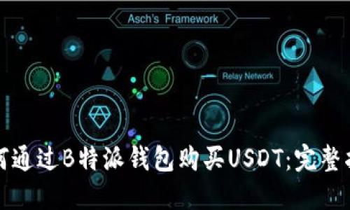 如何通过B特派钱包购买USDT：完整指南