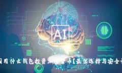 : 美国用什么钱包投资加密货币？最佳选择与安全