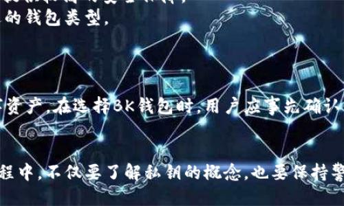 BK钱包私钥多少位数

BK钱包, 私钥, 钱包安全, 加密货币/guanjianci

在数字货币的世界中，钱包的安全性至关重要。而钱包的私钥作为用户控制其资产的唯一凭证，其位数和安全性直接关系到用户资金的安全。因此，了解BK钱包私钥的位数是非常必要的。本文将从多方面探讨BK钱包私钥的相关问题，同时提供实用的安全建议，以帮助用户更好地保护他们的资产。

BK钱包私钥的基本概念
私钥是加密货币钱包中的一个重要组成部分。它是一串由随机数字和字母组成的字符串，它允许用户访问和管理他们在区块链上的数字资产。每个钱包只能拥有一个或多个私钥，并且每个私钥都是唯一的。BK钱包作为一种相对流行的数字货币钱包，也遵循这一原则。

BK钱包私钥的位数
一般来说，BK钱包的私钥为256位，也就是64个十六进制字符。在加密货币中，这种长度的私钥被认为是安全的，因为它的组合组合数量非常巨大，能有效抵御暴力破解攻击。这些字符不仅包括数字（0-9），还包括英文字母（A-F），使得其可能的组合数量达到2的256次方，这样的强度在当前技术条件下几乎不可能被破解。

为何私钥长度影响安全性
私钥的长度直接影响到其安全性。较长的私钥意味着更多的组合方式，从而使得攻击者需要的计算时间和资源增加得无比巨大。以256位的私钥为例，如果攻击者想要通过暴力破解每个可能的私钥，所需要的计算力会使得这一过程几乎无法实现。因此，私钥的位数是影响钱包安全性的一个关键因素。

如何保护BK钱包私钥
虽然BK钱包的私钥设计得比较安全，但用户仍然需要采取措施来确保私钥不被泄露或丢失。
1. **离线存储**：尽量将私钥储存在离线设备中，避免连接互联网。例如，可以使用硬件钱包或纸钱包来存储私钥。
2. **启用双重认证**：为钱包启用双重验证功能，可以增加额外的安全层，使得即便私钥泄露，攻击者也难以进入您的钱包。
3. **密码管理**：使用强密码来保护钱包，并定期更换密码。在可能的情况下，可使用密码管理工具来帮助管理各种密码和私钥。
4. **定期备份**：确保对私钥或助记词进行定期备份，并将备份存放在安全的地方。这样可以在发生意外时，有备无患。

常见问题及详细解答
Q1：BK钱包可以恢复吗？如何恢复私钥？
A1：BK钱包确实是可以恢复的，通常通过助记词或备份文件的方式进行恢复。助记词是由一系列单词构成的，用户在创建钱包时会生成并保存这串词语，以后在需要恢复钱包时，用户只需输入这些词语便可。用户如丢失了私钥但仍持有助记词，复原钱包是很简单的。
在恢复过程中，用户应确保处于安全的网络环境，避免在公共Wi-Fi环境下进行操作。同时，建议用户在恢复后尽快更改相关密码，以提高安全性。

Q2：如果我的私钥被盗了，我该怎么办？
A2：私钥一旦被盗，意味着攻击者可以完全控制您的钱包和其中的资产。首先，您需要做好准备，将所有资产迅速转移到一个新的钱包中，并生成新的私钥。这个过程需要您尽快进行，以减少损失。
其次，检查您的设备是否存在恶意软件或者病毒，进行全面扫描清理。这是为了确保您的新钱包不会同样受到威胁。注销旧钱包中的所有链接和授权，增加新的安全机制，确保未来不会再次发生类似情况。

Q3：如何选择安全的数字货币钱包？
A3：选择安全的钱包需要考虑多个因素。首先，要检查钱包的开发团队及其背后的技术支持。选择行业内知名和口碑良好的钱包，能够为用户提供较高的安全保障。
其次，钱包的类型也是重要的考虑因素，硬件钱包通常比较安全，适合长期存储；软件钱包提供便捷性，适合日常交易。根据自身需要选择合适的钱包类型。
最后，查看用户评价和社区反馈也是很有帮助的，通过实地搜集信息，可以避免选择不靠谱的钱包服务。

Q4：BK钱包支持哪些币种？
A4：BK钱包支持多种不同的主要数字货币，包括比特币（BTC）、以太坊（ETH）、莱特币（LTC）等主流币种，同时也支持一些新兴的和小众的数字资产。在选择BK钱包时，用户应事先确认他们想要管理的资产是否都在该钱包支持的范围内。
此外，检查BK钱包的更新记录和币种支持更新频率，也能反映其开发团队对市场的敏锐度和技术持续性。

总之，了解BK钱包私钥的位数和相关的安全性知识至关重要，通过采取必要的安全措施，可以有效地保护您的数字资产。在使用BK钱包的过程中，不仅要了解私钥的概念，也要保持警惕，及时应对潜在安全问题。