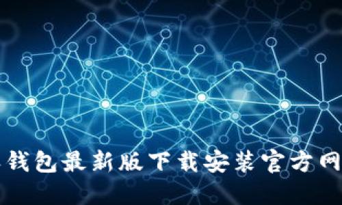 比特派钱包最新版下载安装官方网站指南