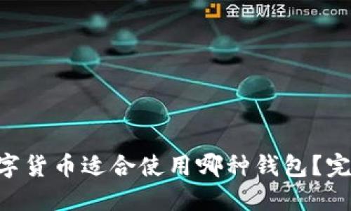 ETC数字货币适合使用哪种钱包？完整指南