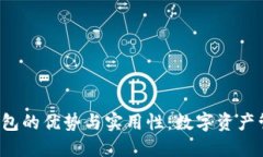 探索B特派钱包的优势与实用性：数字资产管理的