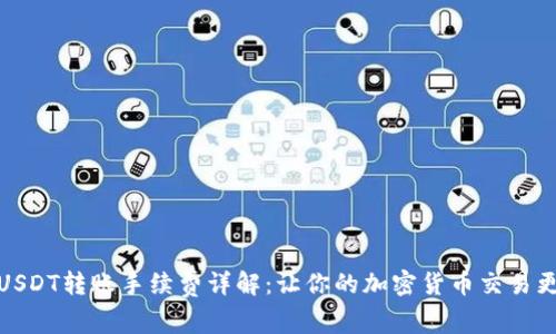 BitPUSDT转账手续费详解：让你的加密货币交易更高效