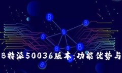 深度解析B特派50036版本：功能优势与应用实例