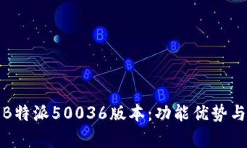 深度解析B特派50036版本：功能优势与应用实例