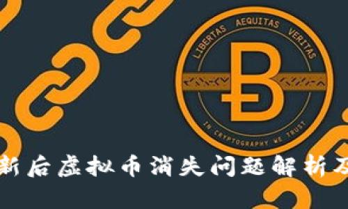 比特派更新后虚拟币消失问题解析及解决方案