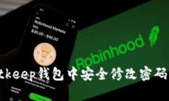 如何在Bitkeep钱包中安全修改密码：完整指南