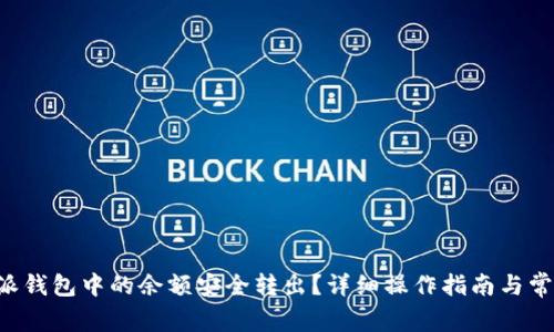 如何将B特派钱包中的余额安全转出？详细操作指南与常见问题解答