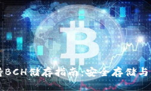 比特派钱包支持BCH储存指南：安全存储与交易的最佳实践