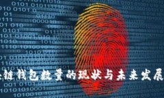 区块链钱包数量的现状与未来发展分析